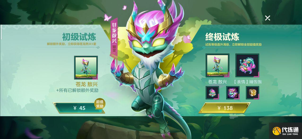 金铲铲之战苍龙试炼买不了怎么回事？苍龙试炼买不了解决方法[多图]图片2