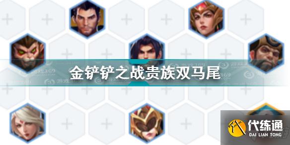 金铲铲之战贵族双马尾怎么玩 金铲铲之战贵族双马尾玩法攻略