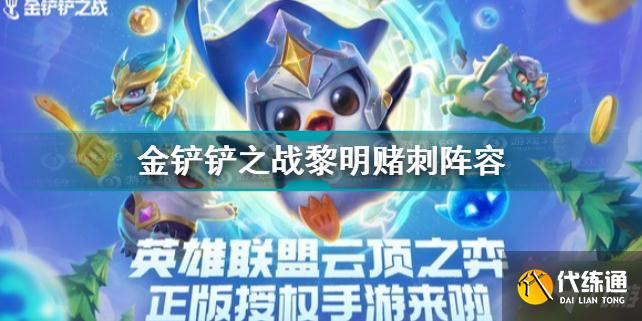 金铲铲之战狂暴模式黎明赌刺阵容推荐 金铲铲之战狂暴模式黎明赌刺阵容推荐