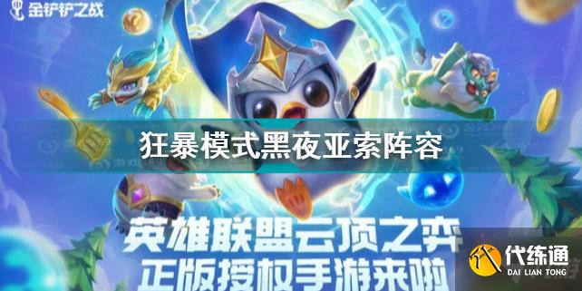 金铲铲之战狂暴模式黑夜亚索阵容推荐 狂暴模式黑夜亚索怎么搭配