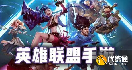 英雄联盟手游先锋测试时间内容攻略分享 英雄联盟手游先锋测试时间内容攻略分享