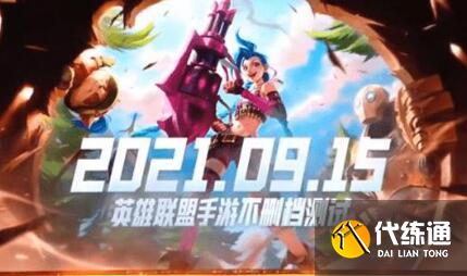 英雄联盟手游先锋测试时间内容攻略分享 英雄联盟手游先锋测试时间内容攻略分享