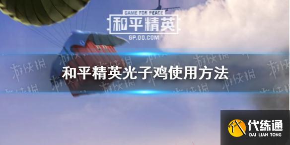 《和平精英》光子鸡怎么用 光子鸡使用方法