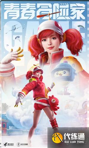 《和平精英》青春冒险家套装多少钱出