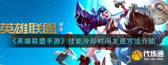 英雄联盟手游技能冷却时间怎么发送?技能冷却时间发送方法介绍