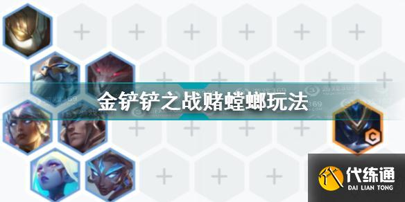金铲铲之战赌螳螂怎么玩 金铲铲之战赌螳螂玩法攻略