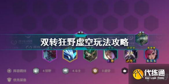 金铲铲之战双转狂野虚空怎么玩 双转狂野虚空玩法攻略