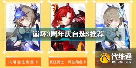 崩坏3周年庆自选S推荐 崩坏3周年庆2021自选S选择分析