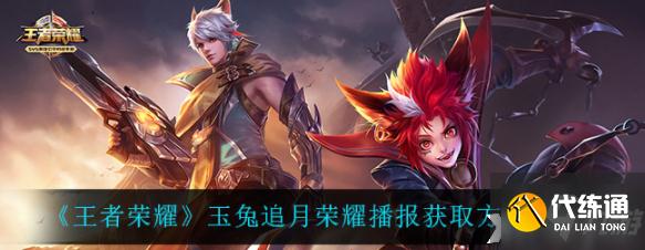 如何在王者荣耀中获得玉兔追月荣耀播报?玉兔追月荣耀播报获取方法介绍