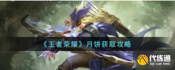 王者荣耀中秋活动的兑换道具怎么获得?王者荣耀月饼获取攻略