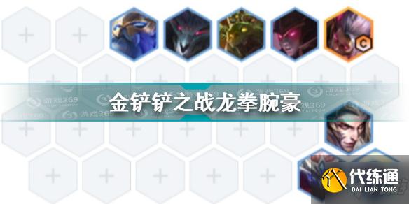 金铲铲之战龙拳腕豪怎么玩 金铲铲之战龙拳腕豪玩法攻略