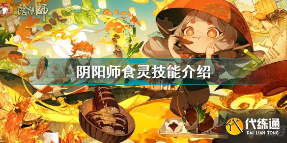 阴阳师SSR食灵技能是什么 阴阳师SSR食灵技能介绍