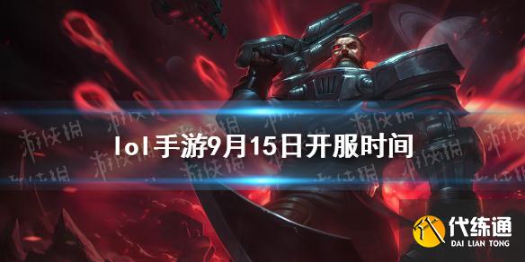 《英雄联盟手游》9.15几点上线 9月15日开服时间