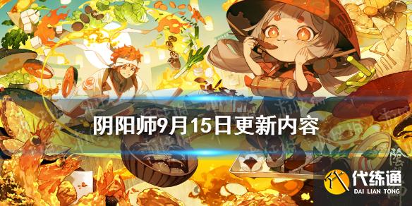 《阴阳师》9月15日更新内容 饴细工上线中秋活动月夕织梦开启