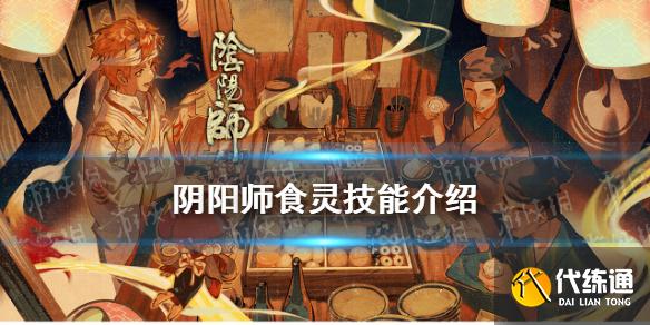 《阴阳师》食灵技能是什么 五周年SSR式神食灵技能一览