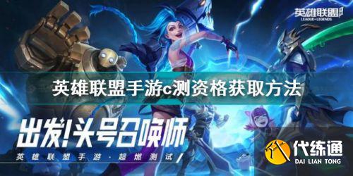 lol手游c测资格怎么获得 lol手游9月15日测试资格获取方法