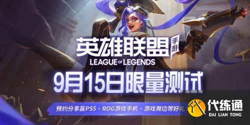 LOL英雄联盟手游9.15测试资格说明 9月15日限量测试资格申请