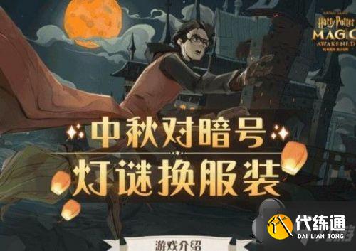 哈利波特魔法觉醒中秋灯谜暗号 中秋对暗号灯谜上下联答案
