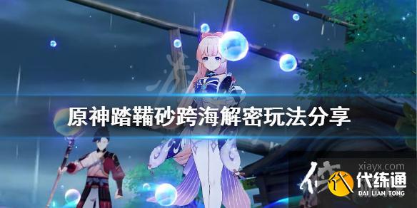 《原神》踏鞴砂解密右下角小岛怎么玩？踏鞴砂跨海解密玩法分享