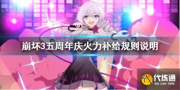 《崩坏3》周年火力补给2021什么时候 五周年庆火力补给规则说明