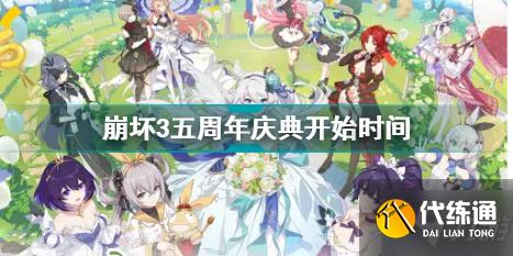 崩坏3五周年庆典开始时间 崩坏3五周年庆典什么时候开始