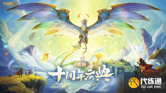 【英雄联盟】十周年庆典活动正式上线