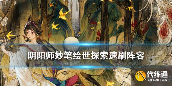 《阴阳师》SP花鸟卷活动探索阵容推荐 妙笔绘世探索速刷阵容一览