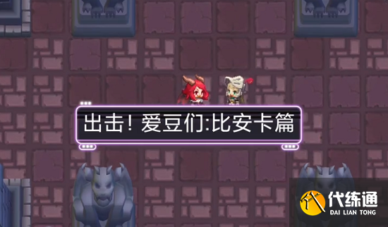 坎公骑冠剑出击爱豆们比安卡篇全收集攻略