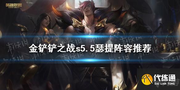 《金铲铲之战》瑟提阵容推荐 想知道s5.5龙拳瑟提阵容怎么玩戳这里