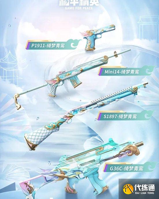 《和平精英》绮梦青鸾怎么获取 绮梦青鸾皮肤获取方法