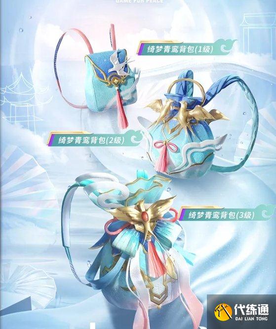 《和平精英》绮梦青鸾怎么获取 绮梦青鸾皮肤获取方法