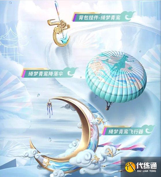 《和平精英》绮梦青鸾怎么获取 绮梦青鸾皮肤获取方法