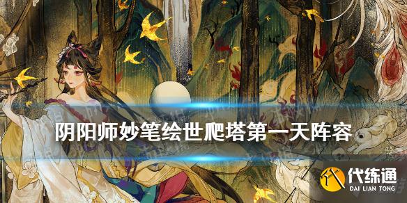 《阴阳师》妙笔绘世爬塔第一天阵容推荐 SP花鸟卷活动爬塔10星阵容速围观