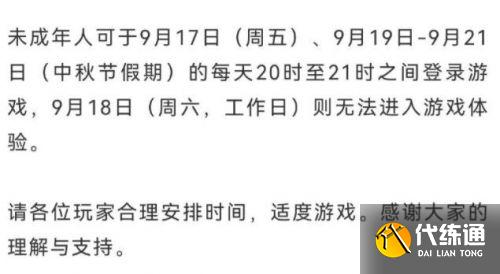 王者荣耀今天为什么玩不了了 未成年9月18日和中秋节时间限制说明