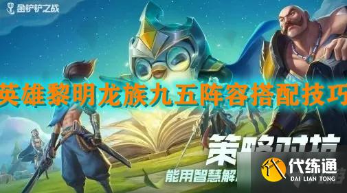 《金铲铲之战》英雄黎明龙族九五阵容搭配技巧