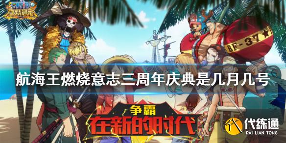 《航海王燃烧意志》周年庆2021什么时候 三周年庆典是几月几号