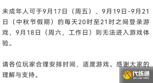 王者荣耀未成年9月18日能玩吗？未成年中秋防沉迷规则时间一览[多图]图片2