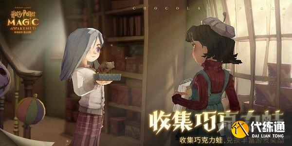 哈利波特魔法觉醒巧克力蛙第四天在哪 巧克力蛙npc第四天位置介绍