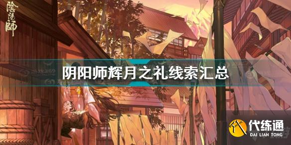 阴阳师辉月之礼线索有什么？《阴阳师》辉月之礼线索大全