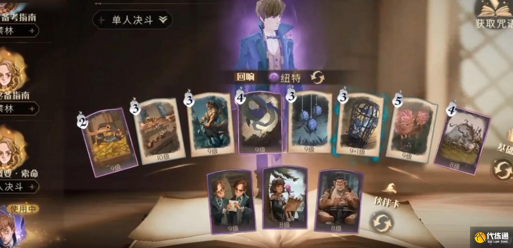 《哈利波特:魔法觉醒》反黑魔法纽特套卡组攻略