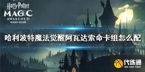 《哈利波特魔法觉醒》阿瓦达索命卡组怎么配 阿瓦达索命卡组推荐