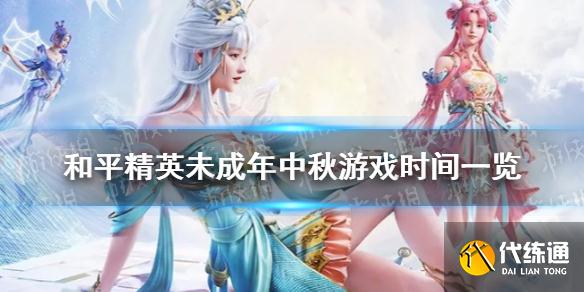 《和平精英》未成年中秋能玩几个小时 中秋节防沉迷时间限制介绍