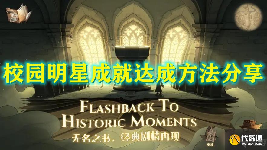 《哈利波特：魔法觉醒》校园明星成就达成方法分享
