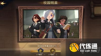 《哈利波特：魔法觉醒》校园明星成就达成方法分享