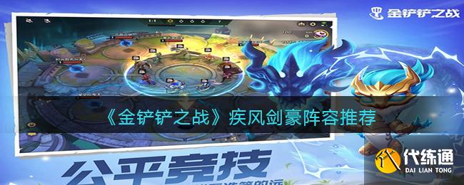 《金铲铲之战》疾风剑豪阵容搭配推荐