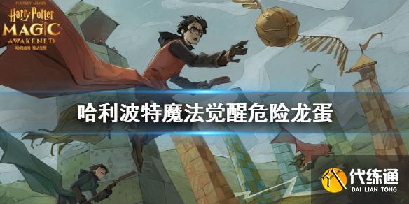 《哈利波特魔法觉醒》危险龙蛋 主线37魔咒试炼危险龙蛋攻略