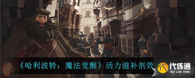 《哈利波特：魔法觉醒》活力滋补剂有什么效果？活力滋补剂效果一览