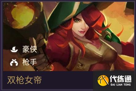 金铲铲之战双枪女帝阵容推荐