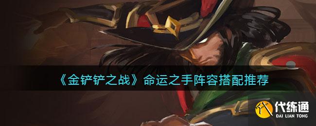 《金铲铲之战》命运之手阵容搭配推荐