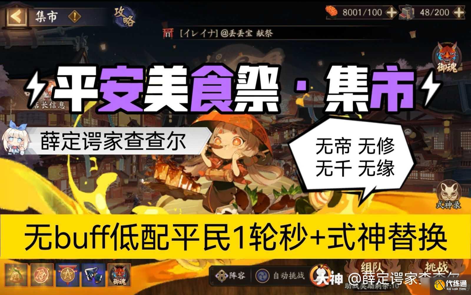 《阴阳师》平安美食祭集市无buff低配阵容